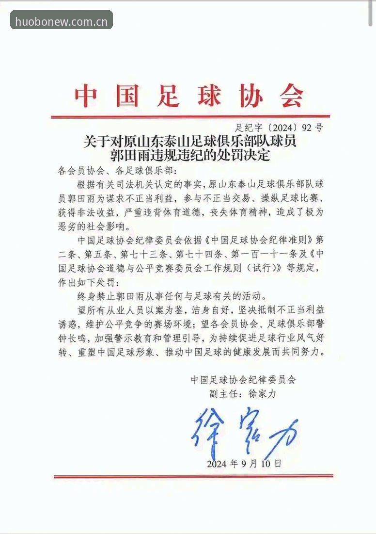 3类足球反腐案例深度解析：足协第三批禁足名单背后的行业警示