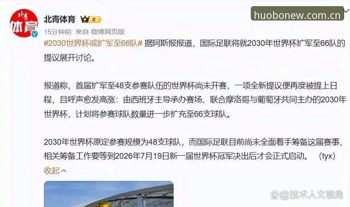 3大关键点解析：2030世界杯若扩军至66队，中国男足能否圆梦？