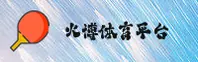 【官方】火博体育(HUOBO)官方网站 - 2026新版