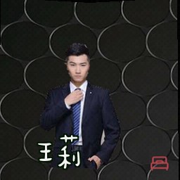 王莉